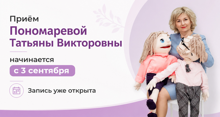 С 3 сентября в «Здоровом ребёнке» начинает приём клинический психолог Татьяна Пономарева