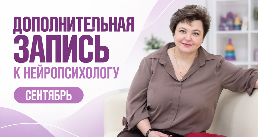 Запись к ведущему нейропсихологу в Центре «Здоровый ребёнок» открыта на дополнительное время