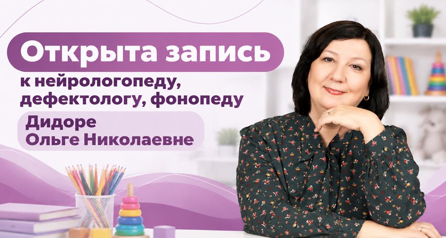 Открыта запись к нейрологопеду, дефектологу, фонопеду Дидоре Ольге Николаевне
