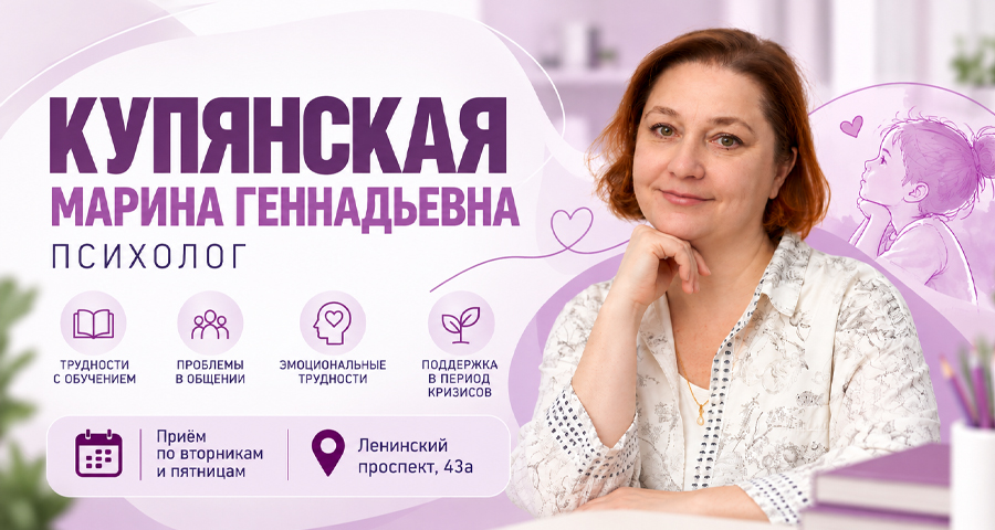 В центре «Здоровый ребёнок» на Ленинском проспекте, 43а открыта запись к психологу Купянской Марине Геннадьевне.